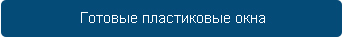 gotovye_plastikovye_okna