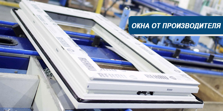 okna_ot_proizvoditelya.jpg