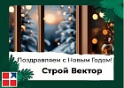 Поздравление с Новым Годом!