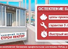 Как правильно посчитать остекление балконов и лоджий?