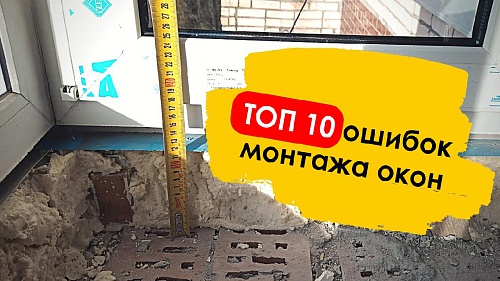 10 главных ошибок при монтаже окон
